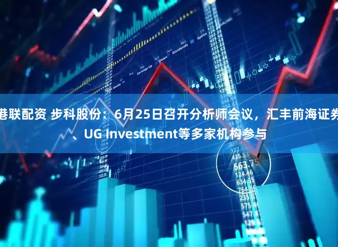 港联配资 步科股份：6月25日召开分析师会议，汇丰前海证券、UG Investment等多家机构参与